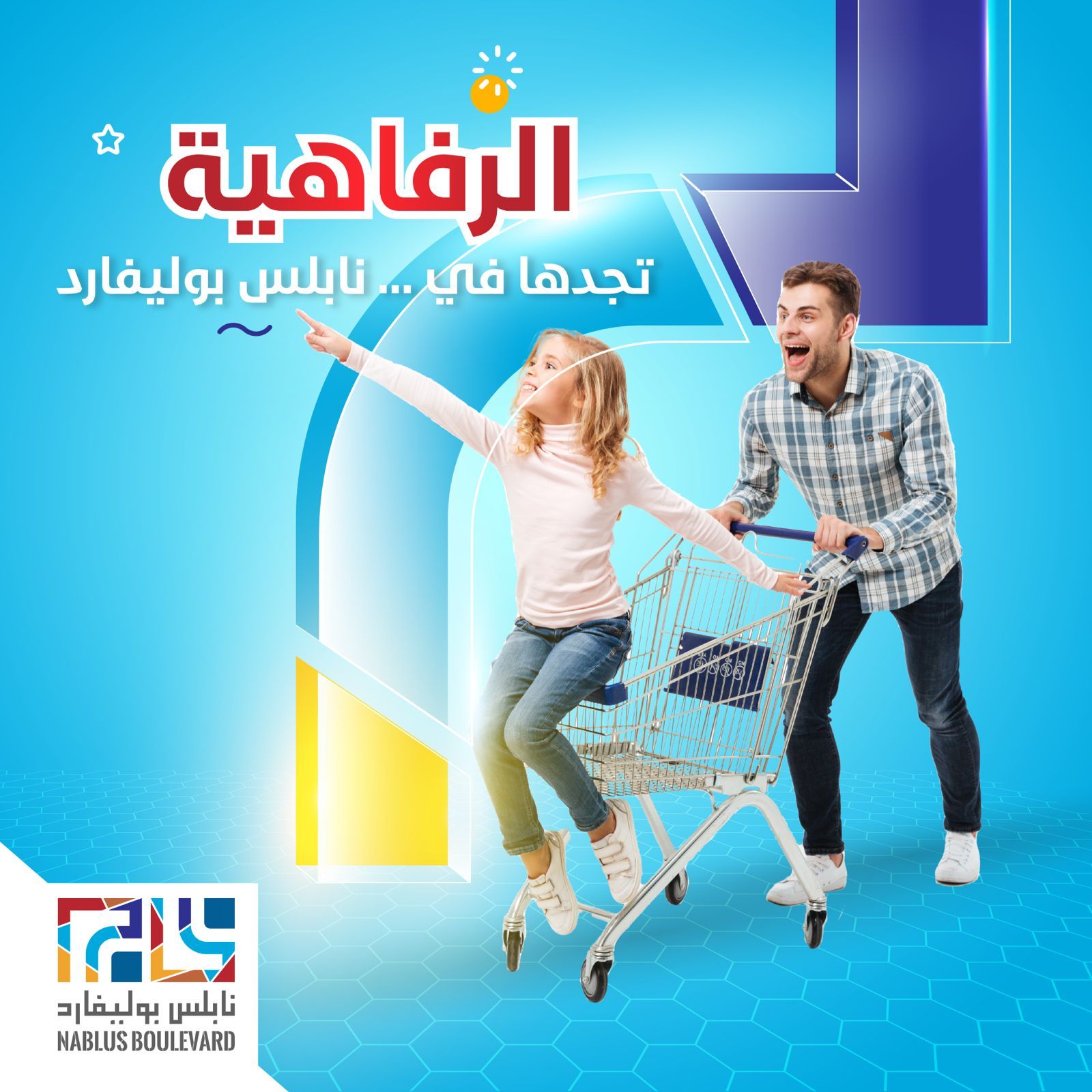 Nablus Boulevard post with a man pushing a laughing girl in a shopping trolley